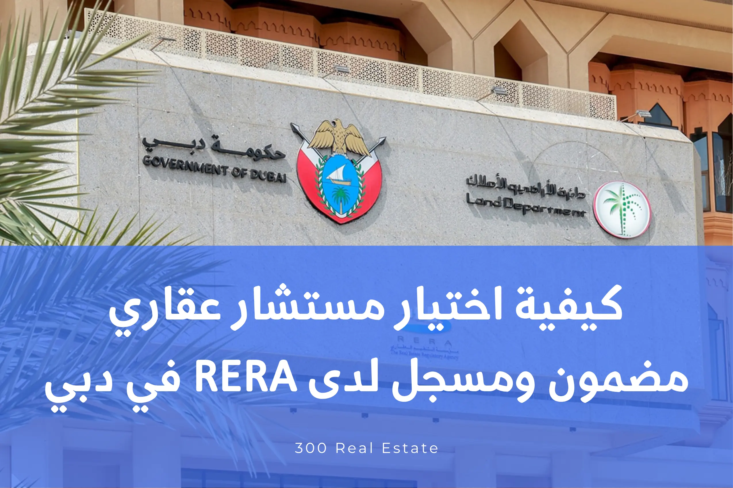 كيفية اختيار مستشار عقاري مضمون ومسجل لدى RERA في دبي